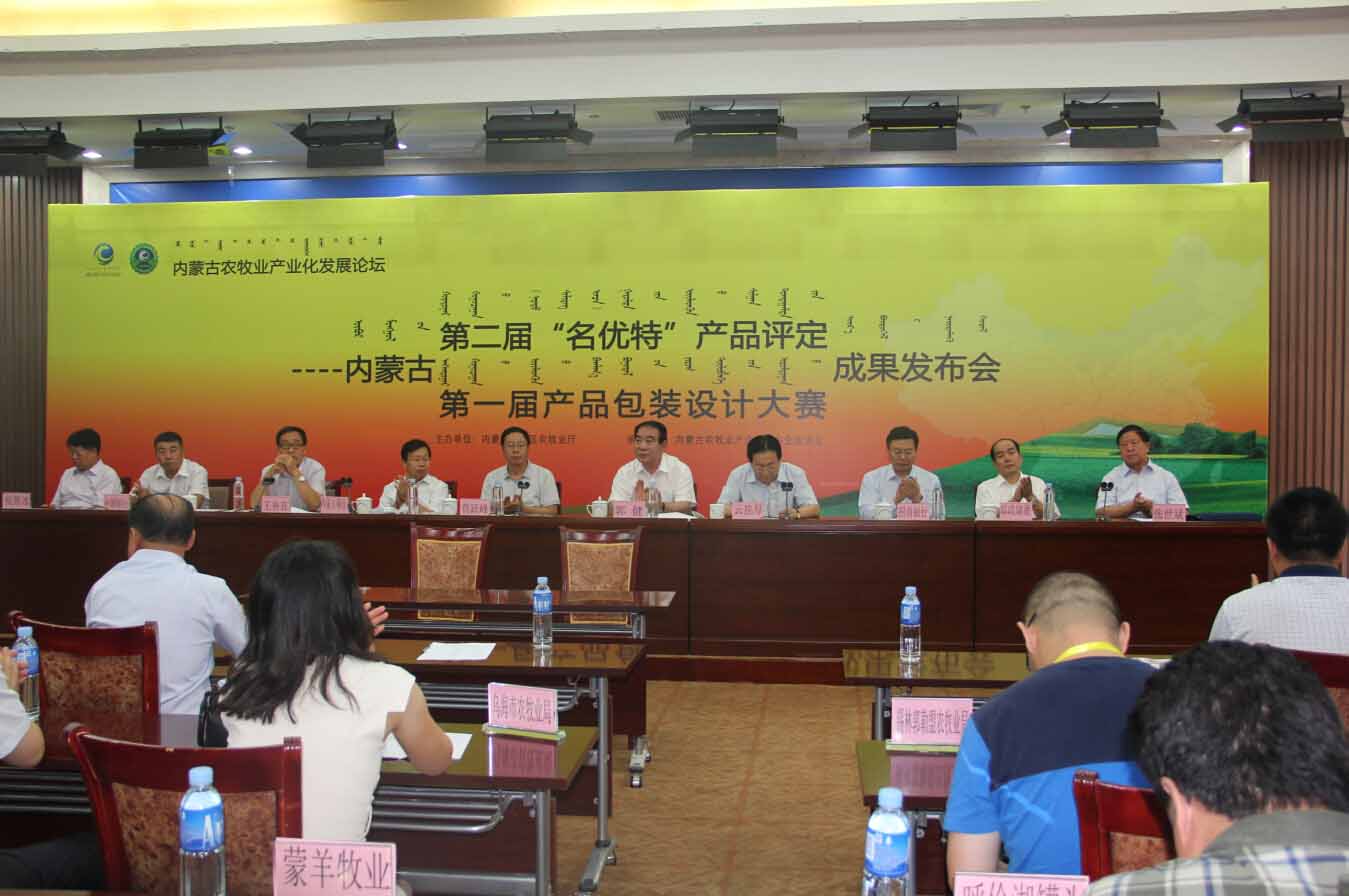首屆農(nóng)畜產(chǎn)品包裝設(shè)計(jì)大賽評(píng)比成果及2014（第二屆）內(nèi)蒙古“名優(yōu)特”農(nóng)畜產(chǎn)品認(rèn)定成果發(fā)布會(huì)隆重召開(kāi)