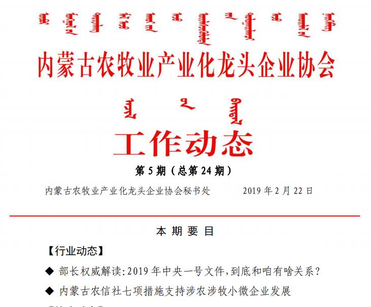 內蒙古農(nóng)牧業(yè)產(chǎn)業(yè)化龍頭企業(yè)協(xié)會工作動態(tài)第5期（總第24期)
