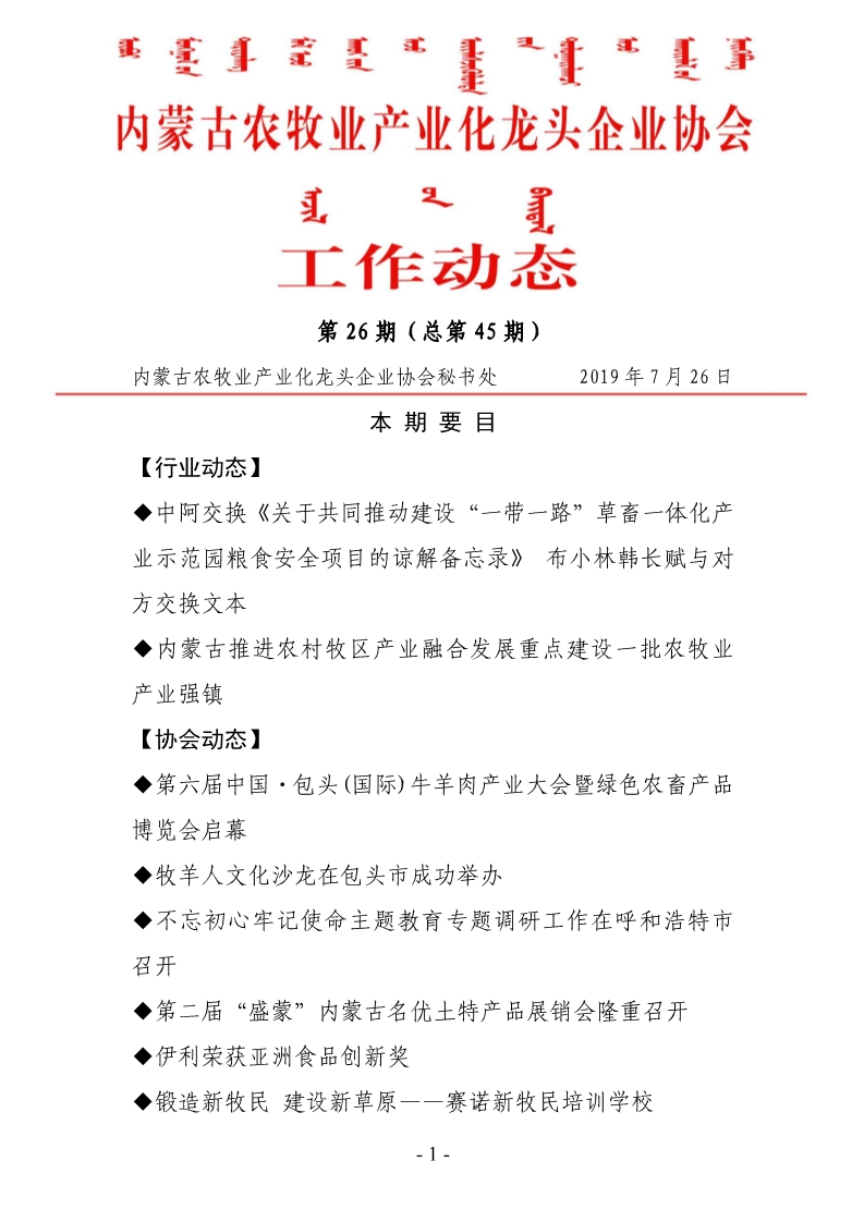 內(nèi)蒙古農(nóng)牧業(yè)產(chǎn)業(yè)化龍頭企業(yè)協(xié)會(huì)工作動(dòng)態(tài)第26期（總第45期)