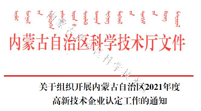 關于組織開展內蒙古自治區(qū)2021年度高新技術企業(yè)認定工作的通知