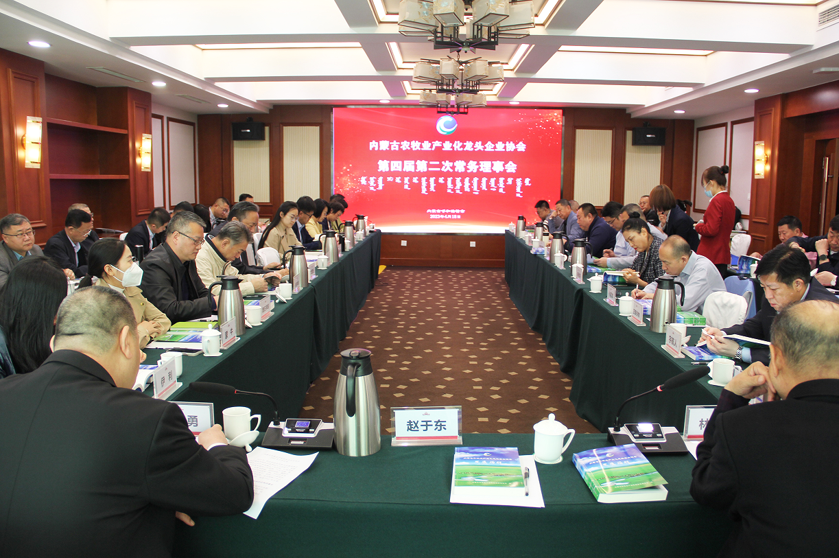 不忘初心，砥礪前行  內(nèi)蒙古農(nóng)牧業(yè)產(chǎn)業(yè)化龍頭企業(yè)協(xié)會(huì)第四屆第二次常務(wù)理事會(huì)成功召開(kāi)
