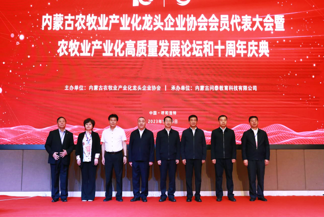 十年奮進，走進新征程 內(nèi)蒙古農(nóng)牧業(yè)產(chǎn)業(yè)化龍頭企業(yè)協(xié)會第四屆第二次會員代表大會暨農(nóng)牧業(yè)產(chǎn)業(yè)化高質(zhì)量發(fā)展論壇和十周年慶典活動成功舉辦