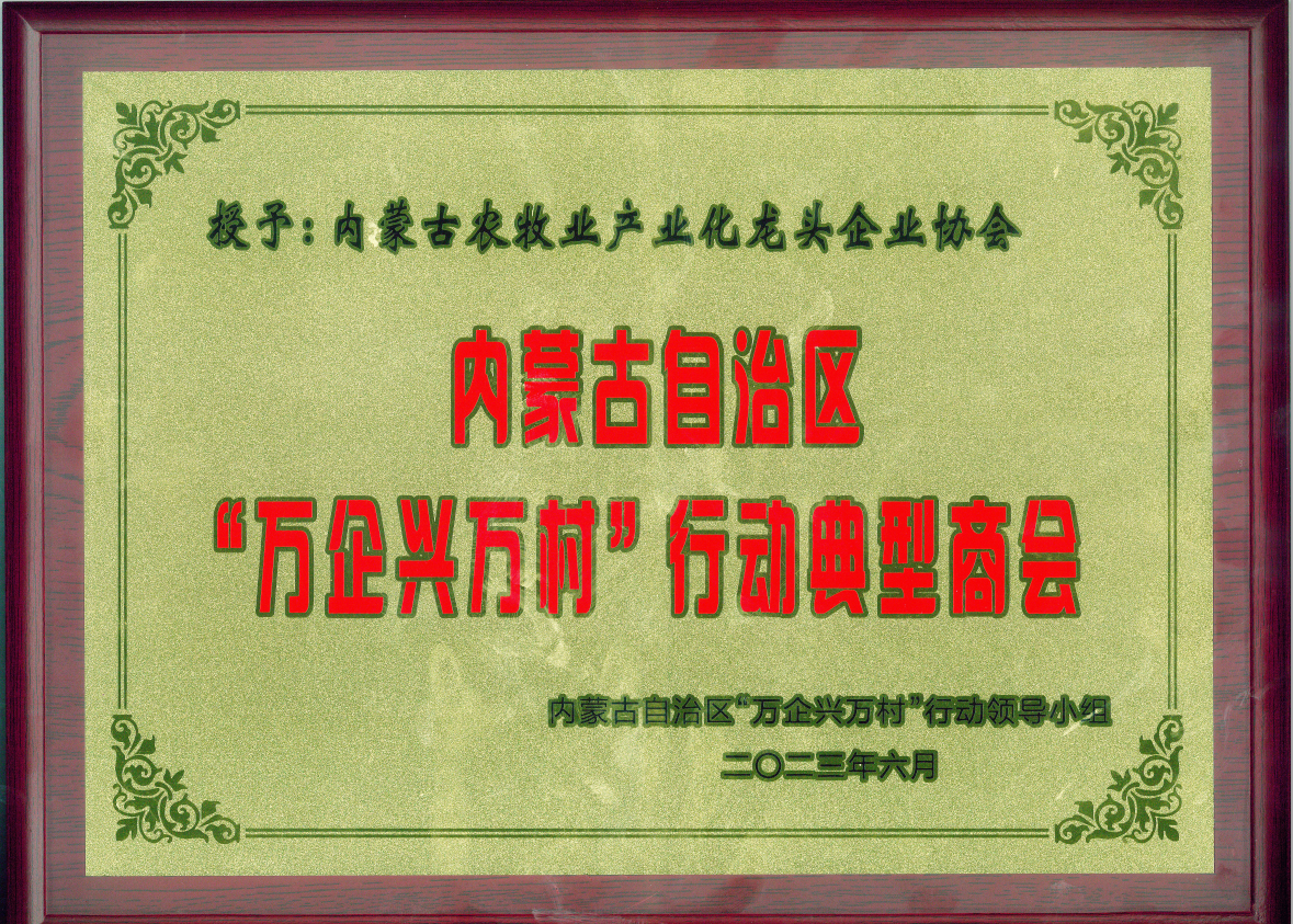 喜報(bào)!內(nèi)蒙古農(nóng)牧業(yè)產(chǎn)業(yè)化龍頭企業(yè)協(xié)會(huì)榮獲內(nèi)蒙古自治區(qū)“萬企興萬村”行動(dòng)典型商會(huì)榮譽(yù)稱號(hào)