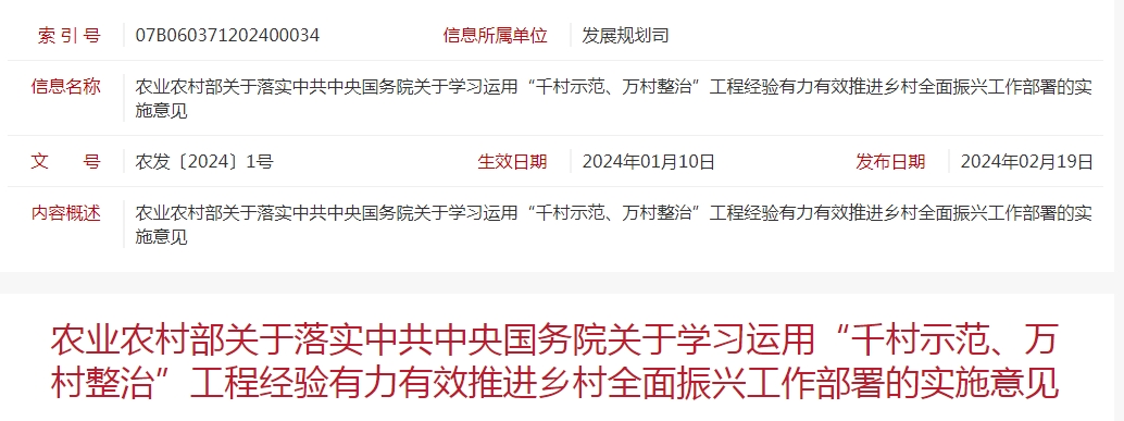 農(nóng)業(yè)農(nóng)村部關(guān)于落實(shí)中共中央國(guó)務(wù)院關(guān)于學(xué)習(xí)運(yùn)用“千村示范、萬(wàn)村整治”工程經(jīng)驗(yàn)有力有效推進(jìn)鄉(xiāng)村全面振興工作部署的實(shí)施意見