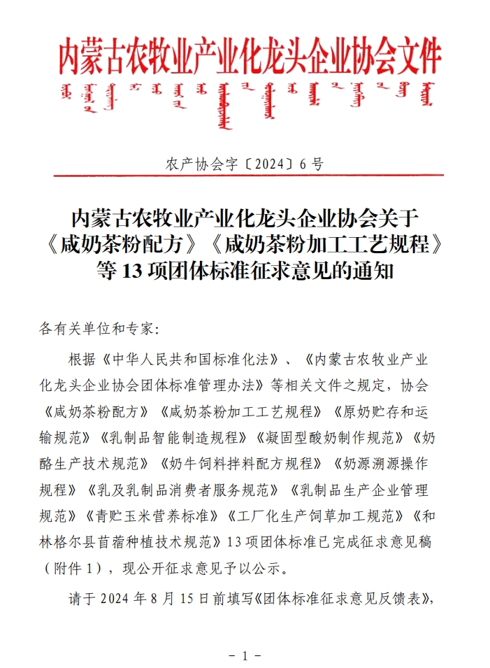 內蒙古農(nóng)牧業(yè)產(chǎn)業(yè)化龍頭企業(yè)協(xié)會關于《咸奶茶粉配方》《咸奶茶粉加工工藝規(guī)程》等13項團體標準征求意見的通知