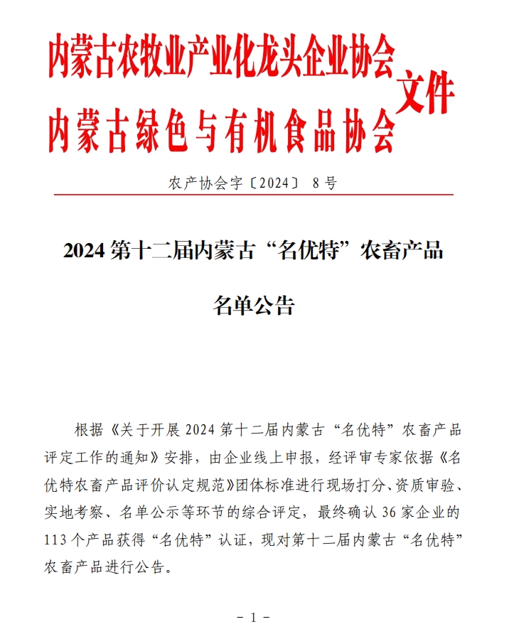 2024第十二屆內蒙古“名優(yōu)特”農畜產品名單公告