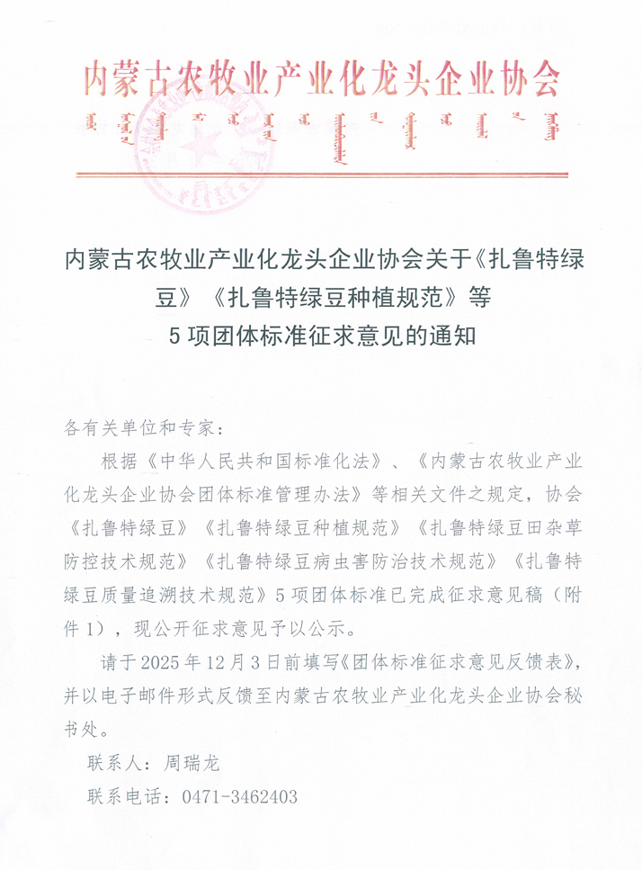 內(nèi)蒙古農(nóng)牧業(yè)產(chǎn)業(yè)化龍頭企業(yè)協(xié)會關(guān)于《扎魯特綠豆》《扎魯特綠豆種植規(guī)范》等 5項團(tuán)體標(biāo)準(zhǔn)征求意見的通知