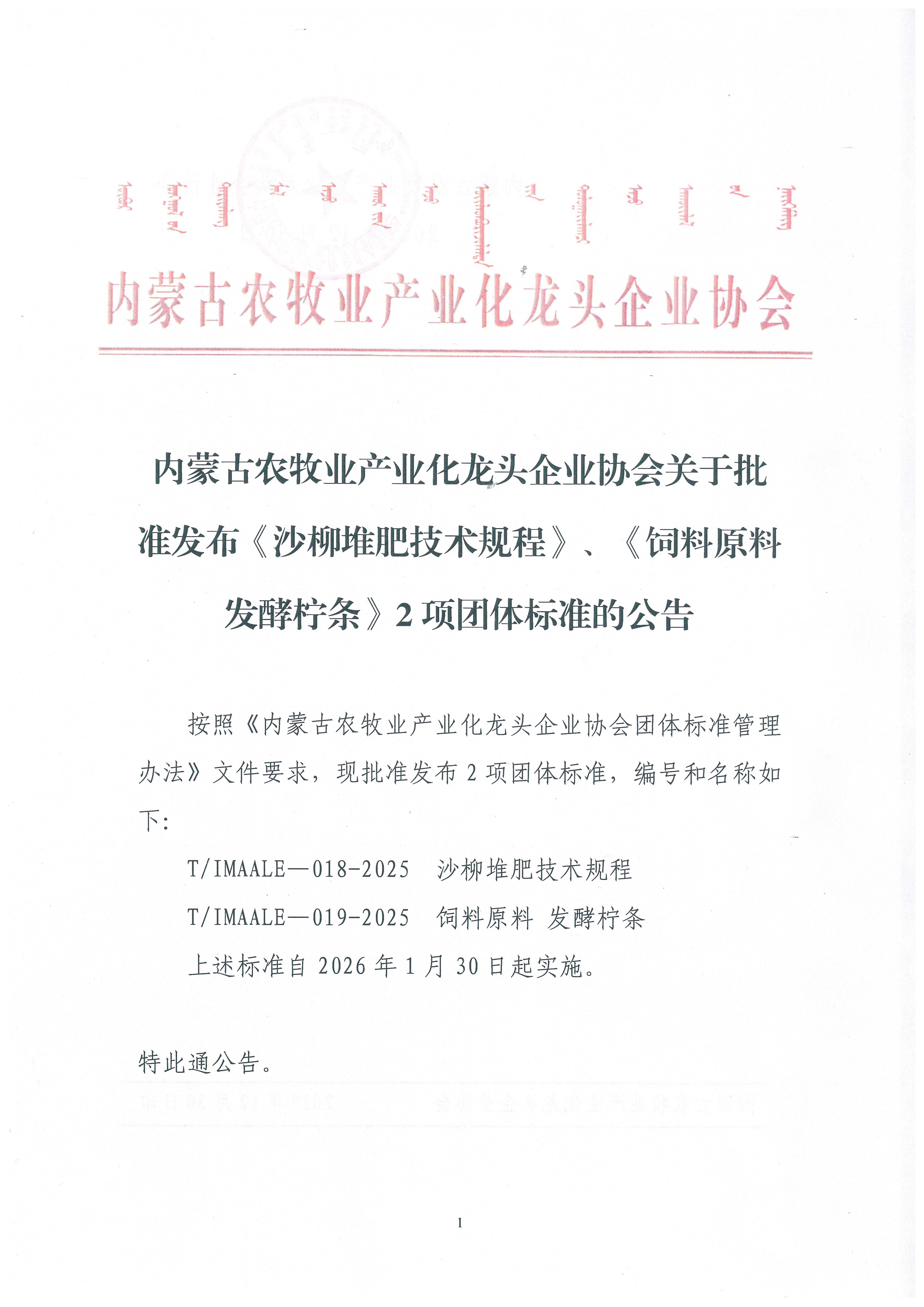 內(nèi)蒙古農(nóng)牧業(yè)產(chǎn)業(yè)化龍頭企業(yè)協(xié)會關(guān)于批準(zhǔn)發(fā)布《沙柳堆肥技術(shù)規(guī)程》、《飼料原料 發(fā)酵檸條》2項團(tuán)體標(biāo)準(zhǔn)的公告