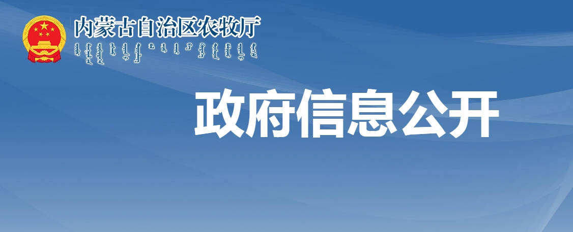 內蒙古自治區(qū)農牧廳關于全區(qū)農副食品加工鏈主企業(yè)評選結果的公示