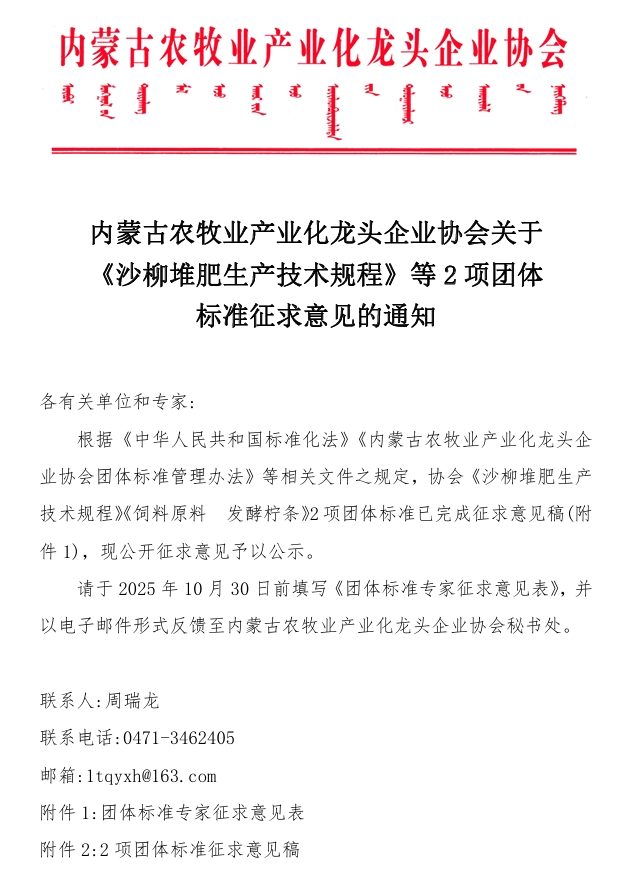 內(nèi)蒙古農(nóng)牧業(yè)產(chǎn)業(yè)化龍頭企業(yè)協(xié)會關(guān)于《沙柳堆肥生產(chǎn)技術(shù)規(guī)程》等2項團(tuán)體標(biāo)準(zhǔn)征求意見的通知